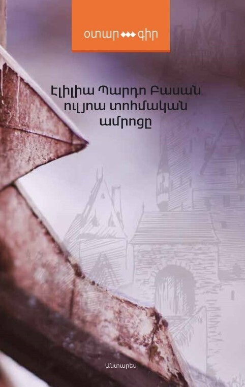 Էմիլիա Պարդո Բասան «Ուլյոա տոհմական ամրոցը»
