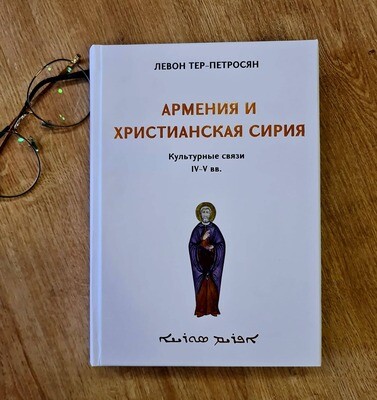 Левон Тер – Петросян «Армения и христианская Сирия: культурные связи (IV-V вв.)