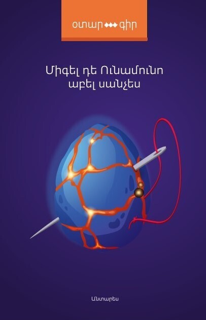 Միգել Դե Ունամունո «Աբել Սանչես կամ մի տառապանքի պատմություն»