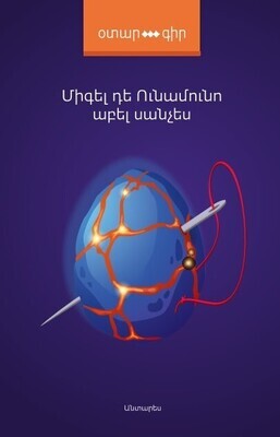 Միգել Դե Ունամունո «Աբել Սանչես կամ մի տառապանքի պատմություն»