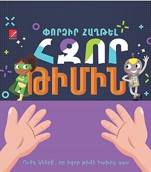 ​Փորձիր հաղթել հզոր թիմին