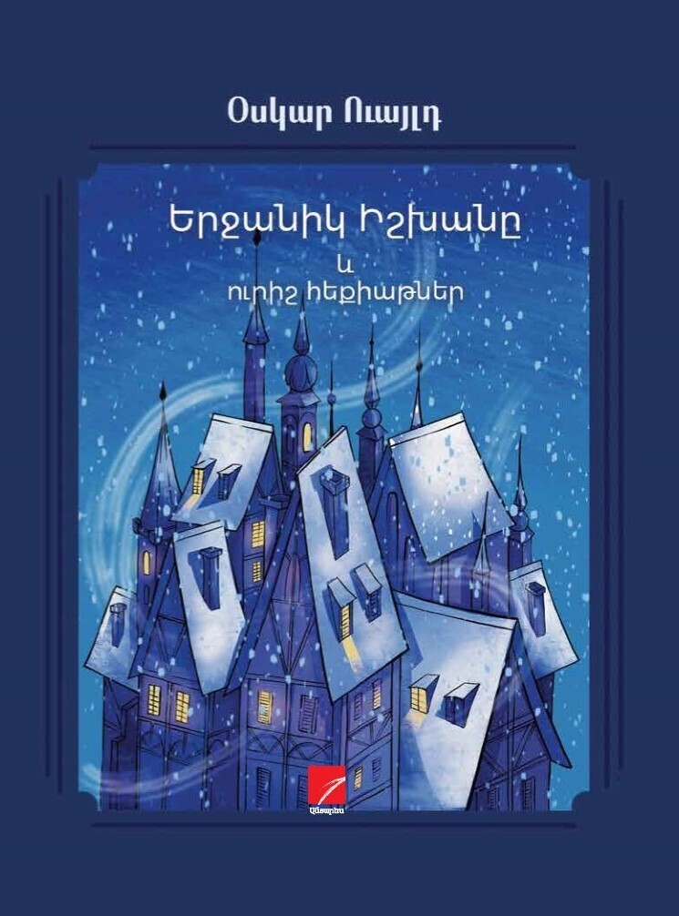 Օսկար Ուայլդ «Երջանիկ Իշխանը և ուրիշ հեքիաթներ»