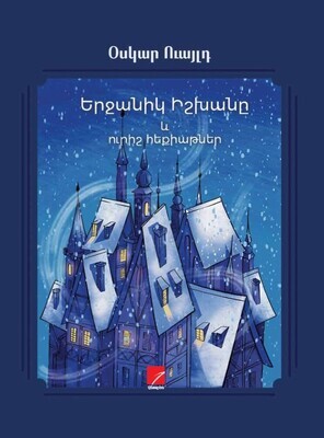 Օսկար Ուայլդ «Երջանիկ Իշխանը և ուրիշ հեքիաթներ»