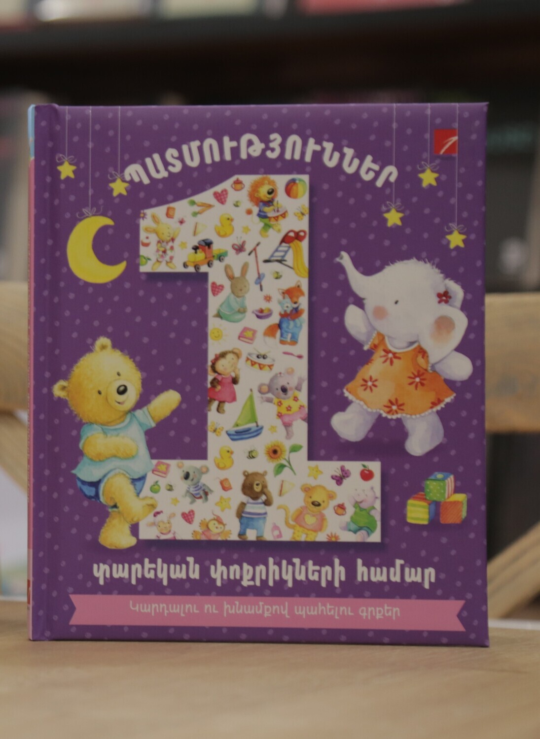 Պատմություններ 1 տարեկան փոքրիկների համար