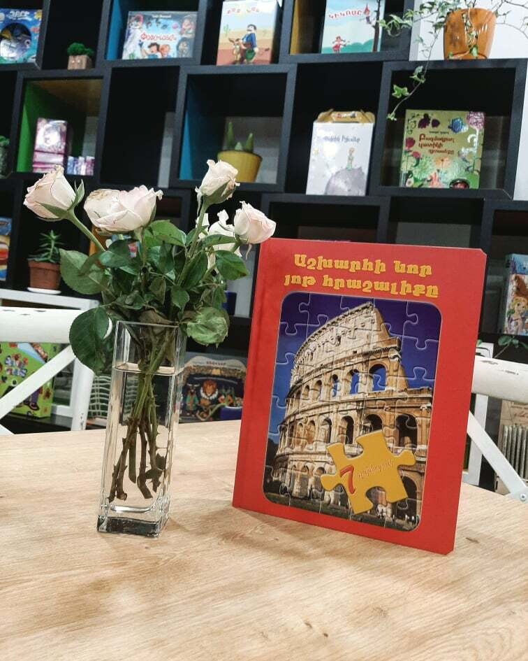 ​Աշխարհի նոր յոթ հրաշալիքը (խճանկար)