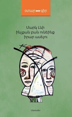 ​Մարկ Լևի «Ինչքան բան ունեինք իրար ասելու»