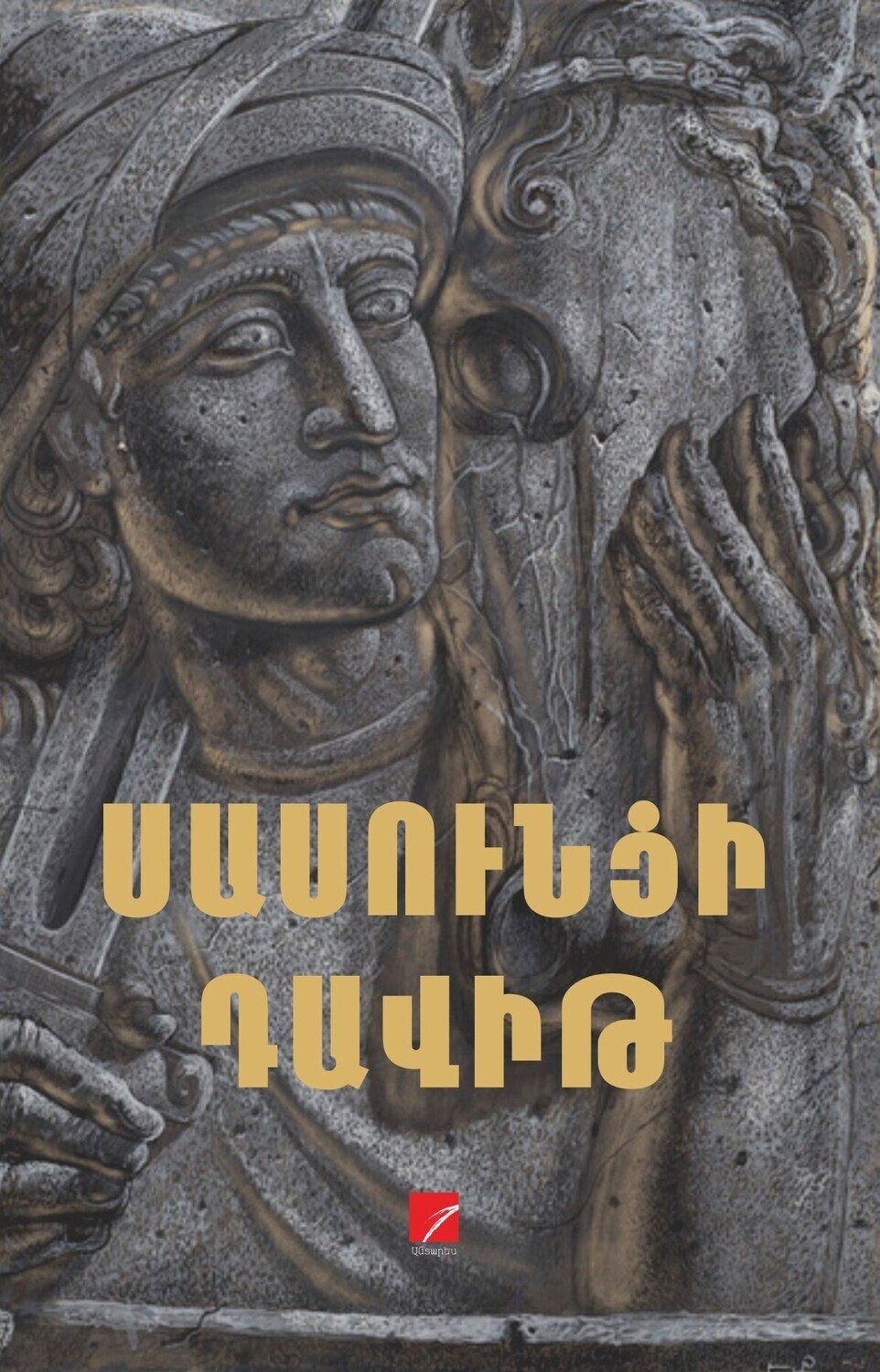 ՍԱՍՈւՆՑԻ ԴԱՎԻԹ: Հայ ժողովրդական հերոսավեպ