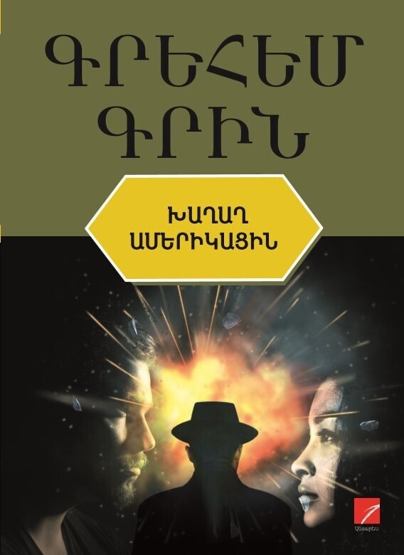 Գրեհեմ  Գրին «Խաղաղ ամերիկացին»
