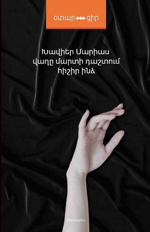 Խավիեր Մարիաս  «Վաղը մարտի դաշտում հիշիր ինձ»