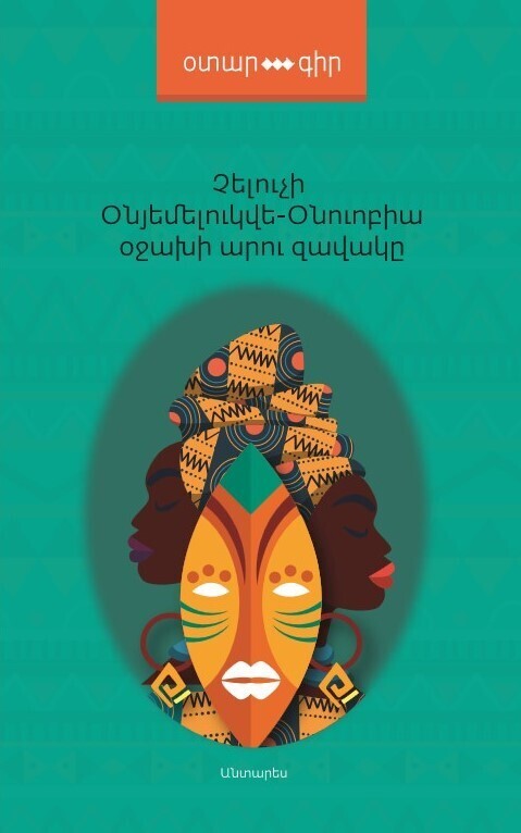Չելուչի Օնյեմելուկվե -Օնուոբիա «Օջախի արու զավակը»