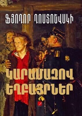 Ֆյոդոր Դոստոևսկի «Կարամազով եղբայրներ»