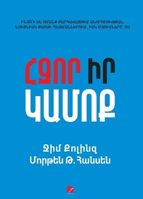 Ջիմ Քոլինզ, Մորթեն Թ. Հանսեն «Հզոր իր կամոք»