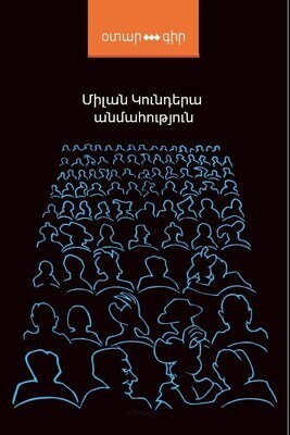 Միլան Կունդերա «Անմահություն»