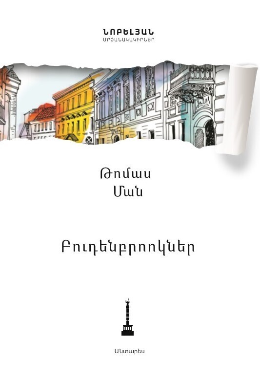 Թոմաս Ման «Բուդենբրոոկներ. մի ընտանիքի անկումը»