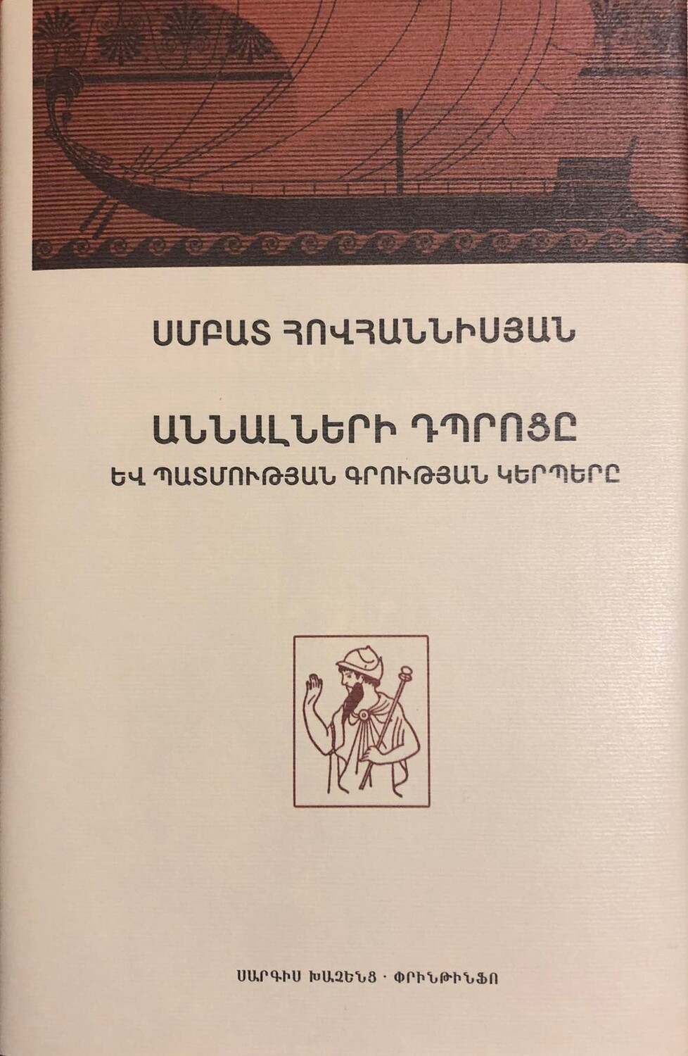 Սմբատ Հովհաննիսյան «Աննալների դպրոցը և պատմության գրության կերպերը»