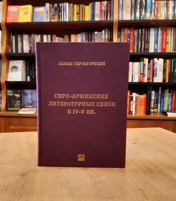 Левон Тер-Петросян «Сиро-Армянские литературные связи в IV-V вв.