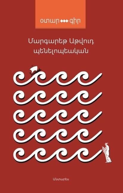Մարգարեթ Աթվուդ «Պենելոպեական» (վիպակ)