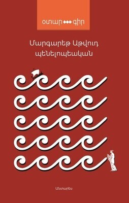 Մարգարեթ Աթվուդ «Պենելոպեական» (վիպակ)