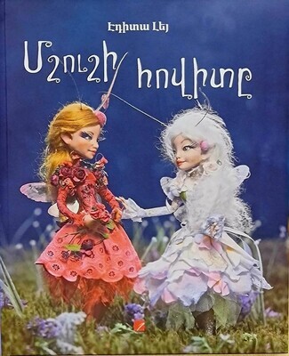 Էդիտա Լեյ «Մշուշի հովիտը»