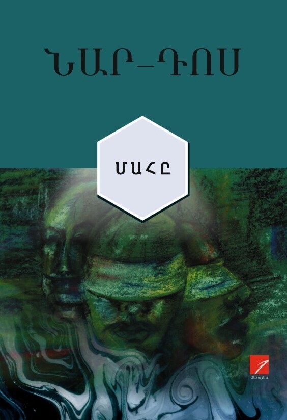 Նար-Դոս «Մահը»