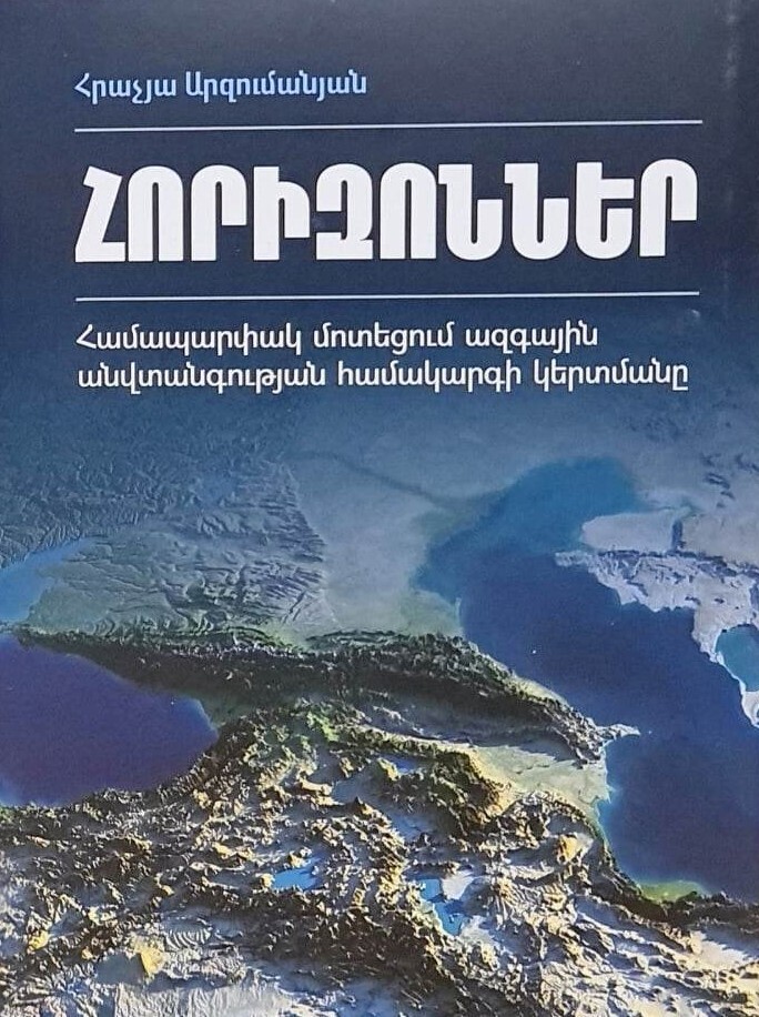 Հրաչյա Արզումանյան «Հորիզոններ. Համապարփակ մոտեցում ազգային անվտանգության համակարգի կերտմանը»