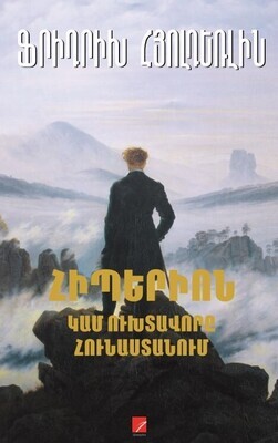 Ֆրիդրիխ Հյոլդեռլին «Հիպերիոն կամ ուխտավորը Հունաստանում»