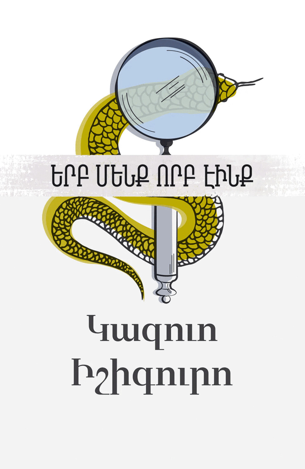 Կազուո Իշիգուրո «Երբ մենք որբ էինք»