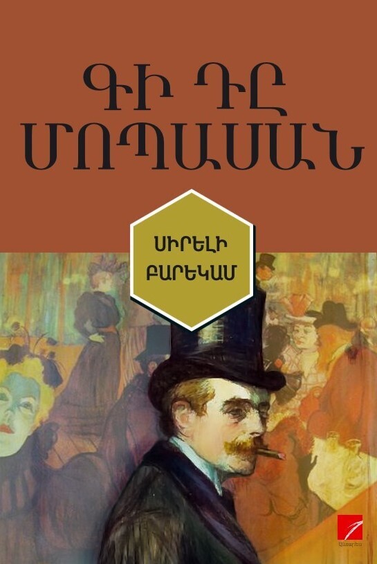Գի Դը Մոպասան «Սիրելի բարեկամ»