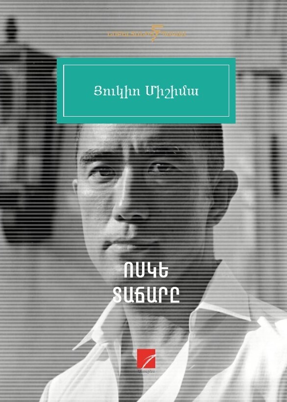 Յուկիո Միշիմա «Ոսկե տաճարը»