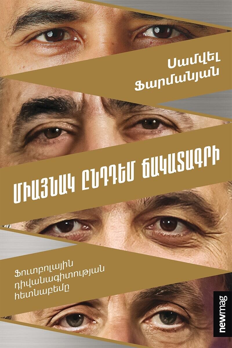 Սամվել Ֆարմանյան «Միայնակ ընդդեմ ճակատագրի: Ֆուտբոլային դիվանագիտության հետնաբեմը»