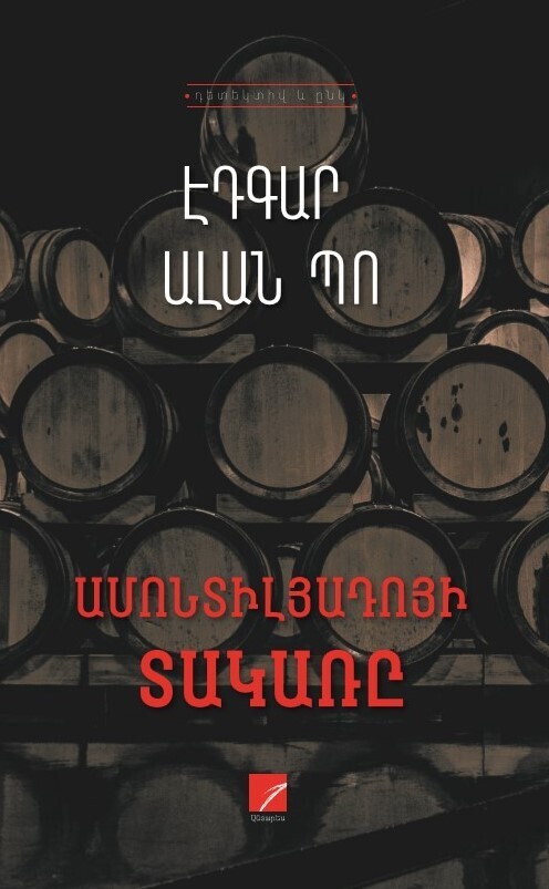 Էդգար Ալան Պո «Ամոնտիլյադոյի տակառը» (պատմվածքներ)