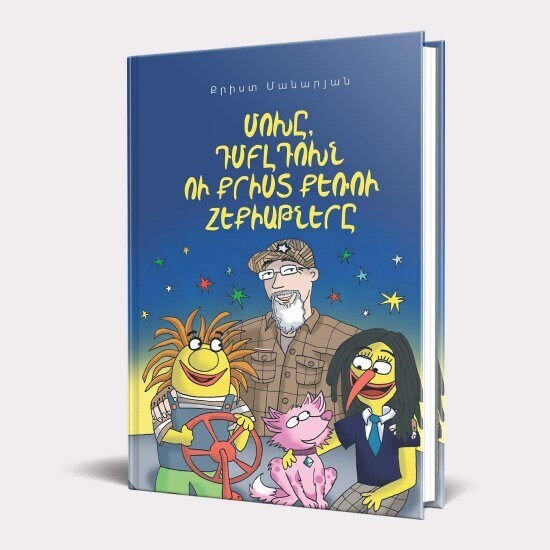 Քրիստ Մանարյան «Մոխը,Դմբլդոխն ու Քրիստ քեռու հեքիաթները»