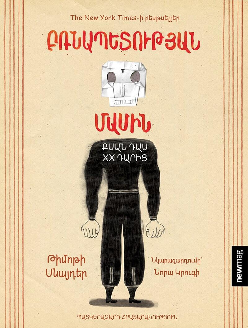 Թիմոթի Սնայդեր «Բռնապետության մասին»