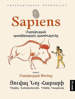 ​Յուվալ Նոյ Հարարի «Sapiens. Մարդկության պատկերազարդ պատմությունը» [Հատոր 1]