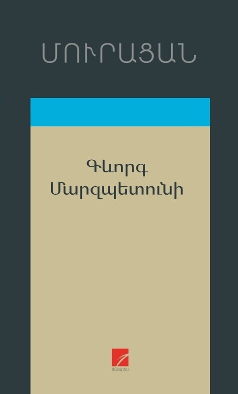 Մուրացան  «Գևորգ Մարզպետունի»