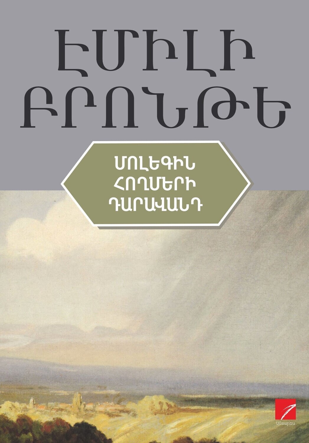 Էմիլի Բրոնթե «Մոլեգին հողմերի դարավանդը»