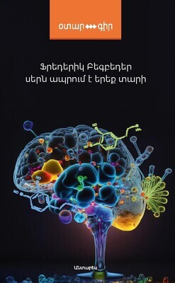 Ֆրեդերիկ Բեգբեդեր  «Սերն ապրում է երեք տարի»
