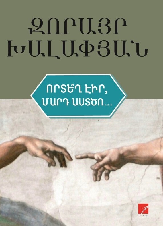 Զորայր Խալափյան «Որտե՞ղ էիր, մարդ աստծո…»