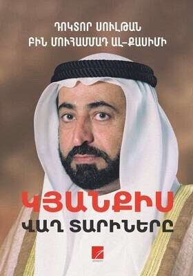 Դոկտոր Սուլթան Բին Մուհամմադ Ալ- Քասիմի «Կյանքիս վաղ տարիները»