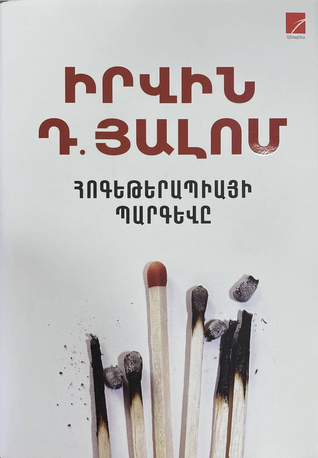 Իրվին Դ. Յալոմ «Հոգեթերապիայի պարգևը»