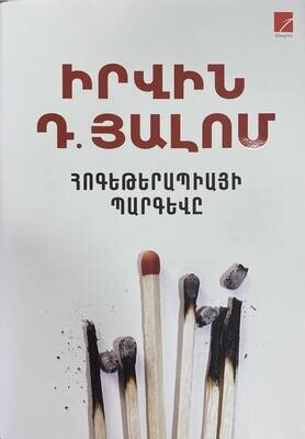 Իրվին Դ. Յալոմ «Հոգեթերապիայի պարգևը»