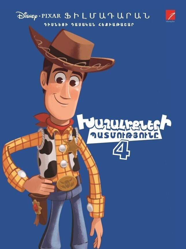 Խաղալիքների պատմությունը 4