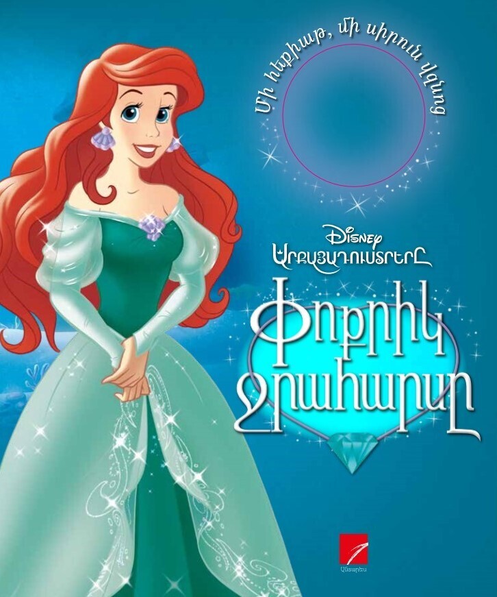 Փոքրիկ Ջրահարսը