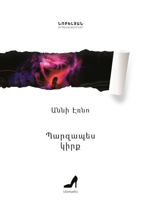 Աննի Էռնո «Պարզապես կիրք»