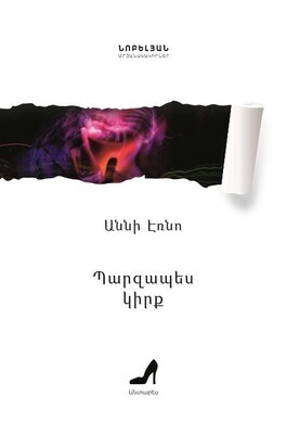 Աննի Էռնո «Պարզապես կիրք»