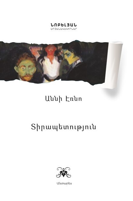 Աննի Էռնո «Տիրապետություն»