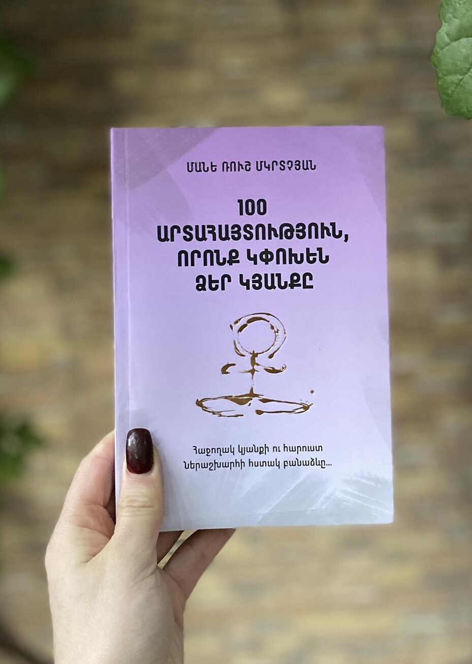 Մանե Ռուշ Մկրտչյան «100 արտահայտություն, որոնք կփոխեն Ձեր կյանքը»