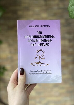 Մանե Ռուշ Մկրտչյան «100 արտահայտություն, որոնք կփոխեն Ձեր կյանքը»
