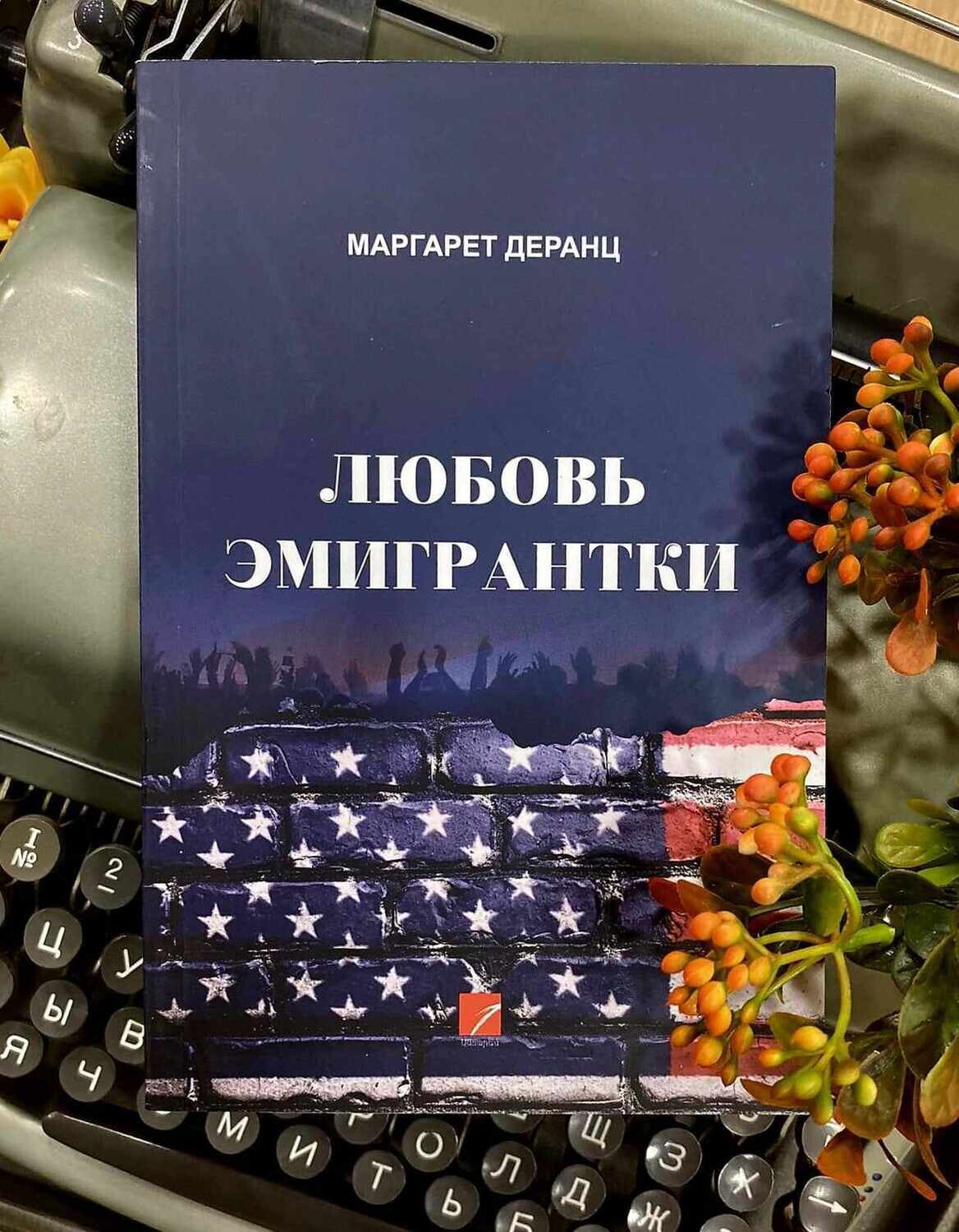 Маргарет Деранц “Любовь эмигрантки”