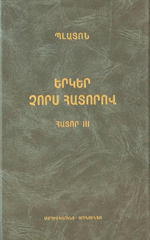 ​Պլատոն: Երկեր չորս հատորով, հատոր  III